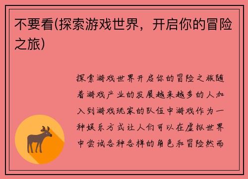 不要看(探索游戏世界，开启你的冒险之旅)