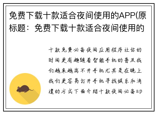 免费下载十款适合夜间使用的APP(原标题：免费下载十款适合夜间使用的APP新标题：夜里不再寂寞：这十款免费APP为你的生活带来乐趣)