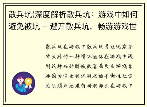 散兵坑(深度解析散兵坑：游戏中如何避免被坑 - 避开散兵坑，畅游游戏世界)