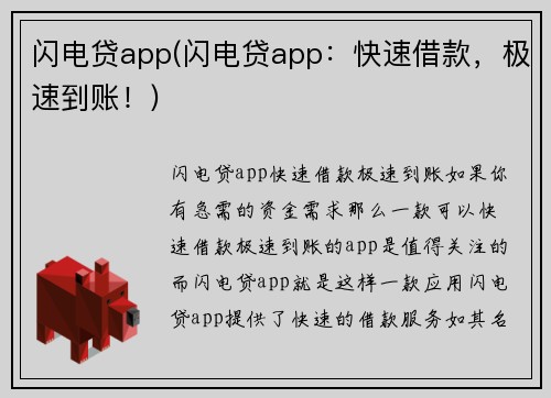 闪电贷app(闪电贷app：快速借款，极速到账！)