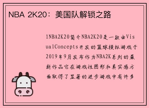 NBA 2K20：美国队解锁之路