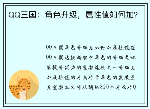 QQ三国：角色升级，属性值如何加？