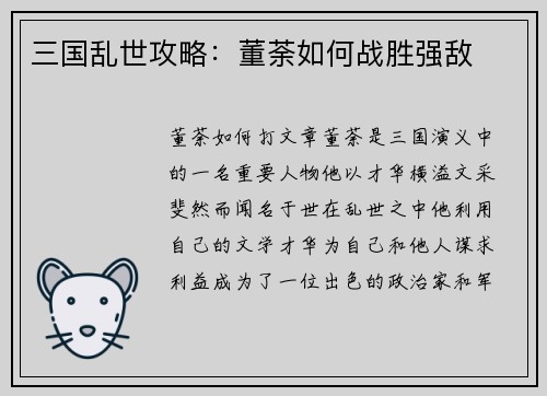 三国乱世攻略：董荼如何战胜强敌