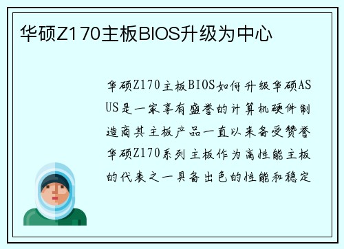 华硕Z170主板BIOS升级为中心